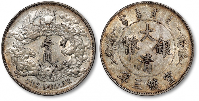  宣统三年大清银币壹圆普通 极美