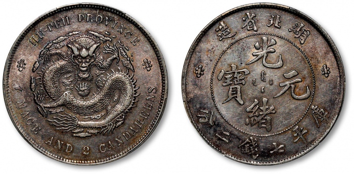  湖北省造光绪元宝七钱二分普通 PCGS AU Details