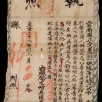  乾隆三十八年（1773年）云南县云驿驿站管理“执照”一件