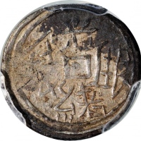  1878年新疆五分银币，PCGS XF Detail有环境损害，#42377287