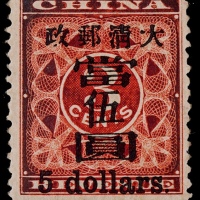  1897年红印花加盖当伍圆新票一枚