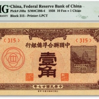  民国廿七年（1938年）中国联合准备银行棕色壹角，纸张硬挺，纹理清晰，色彩醇厚浓郁，资深藏家旧藏，全新（殿军分）