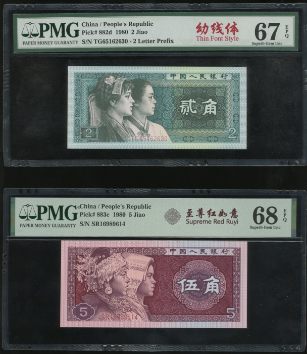  1980至1990中国人民银行人民币一组16枚, 包括 1角, 二枚2角, 二枚5角, 三枚1元, 二枚2元, 一枚5元, 一枚10元, 二枚50元及二枚100元. 1角PMG 68EPQ, 其餘PM