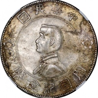  民国十六年开国纪念币孙像一圆，六角星，NGC AU58，#6377524-001