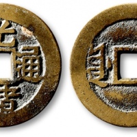  清代光绪通宝套子钱满汉原 极美品