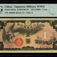  1940年日本军票一圆，编号[14] 450064，PMG 64