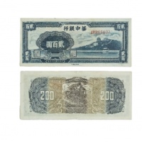  民国三十五年华中银行北海图二佰元纸钞 AR86837 PMG2048730-016 50