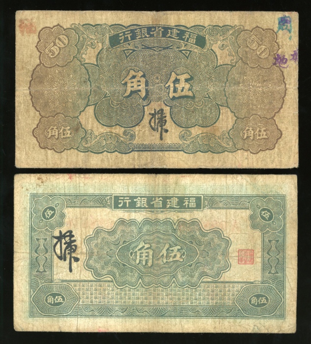  福建省银行一对，请参考图片及英文描述