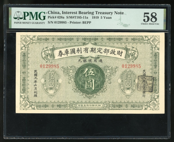  民国八年财政部定期有利国库券中圆及伍圆，编号1467166及0129985，分别PMG 64及58，前者仅有2枚获更高评分
