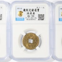 清代光绪通宝一文3枚，宝广局铸，分别评中乾AU53，AU53及AU50