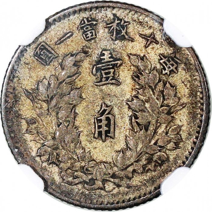  民国三年袁世凯像一角2枚一组，均评NGC VF30，#6469989-005及#6469989-006