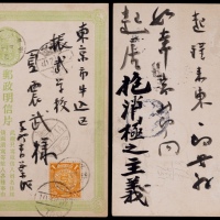  清三次邮资片1907年上海黄浦寄东京，此片是中国历史名人蒋介石21岁将入学振武学校时亲笔寄发日本的大清三次片，片上加贴蟠龙1分邮票一枚