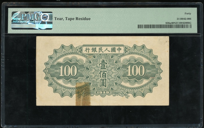  1949年中国人民银行第一版人民币200元「驴运」，编号 II V I 8658686. PMG 40NET, 有裂, 胶带微渍