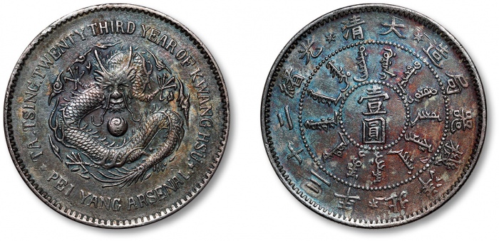  北洋造光绪23年壹圆圆眼 近未流通