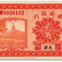  民国十四年（1925年）华威银行财政部版贰角，天津地名，纸张硬挺白净，色彩明丽，状态极佳，全新