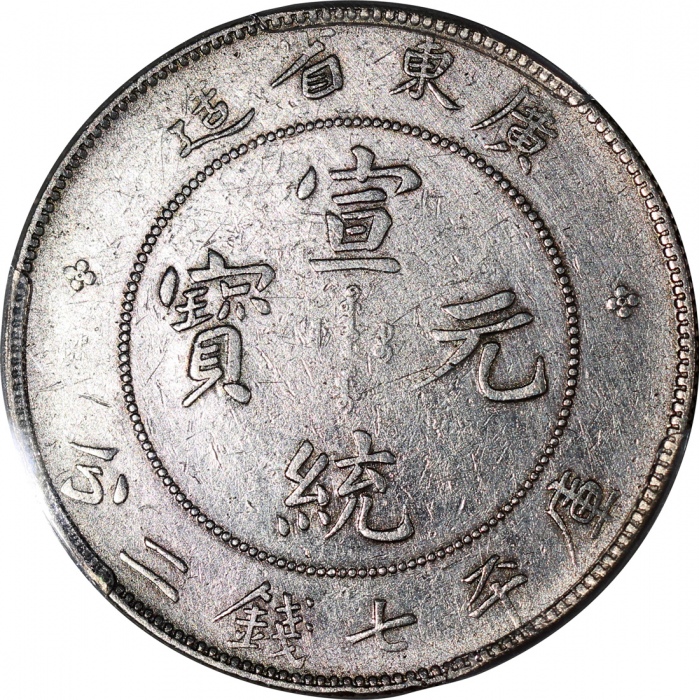  广东省造宣统元宝库平七钱二分，PCGS VF Detail有清洗，#40740192