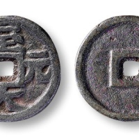  元代至大元宝供养钱 上美品