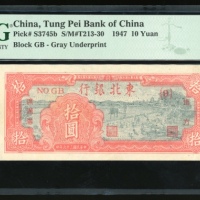  民国三十六年东北银行拾圆，编号GB，PMG 35