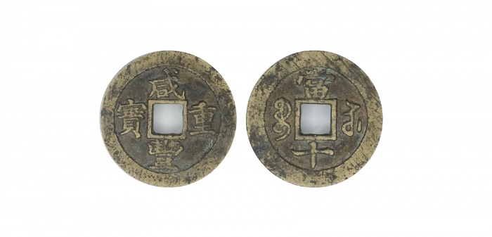  清代咸丰宝苏当十普版 GBCA 古-美品 82