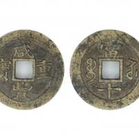  清代咸丰宝苏当十普版 GBCA 古-美品 82