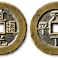  清代道光通宝背天下太平大钱 极美品