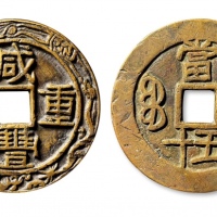  清代咸丰宝苏当五十大字异书 上美品