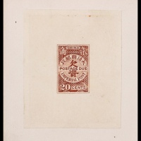  1911年伦敦版棕欠资2角母模样票一枚