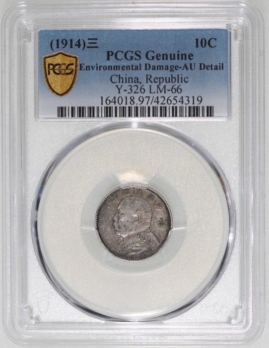  民国三年袁世凯像一角，PCGS AU Detail有环境损害，#42654319