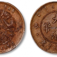  丁未大清铜币十文背江南水龙 PCGS AU 50