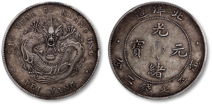  北洋造光绪34年七钱二分普通 PCGS XF 40