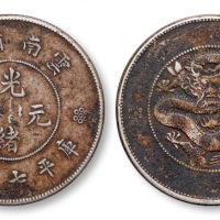  云南省造光绪元宝七钱二分困龙 美品