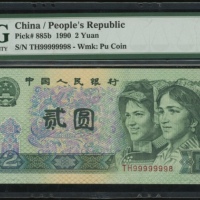  1990年中国人民银行第四版人民币2元，近乎全号TH99999998，PMG 64EPQ