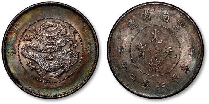  云南省造光绪元宝七钱二分困龙 近未流通