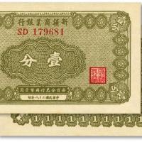  民国二十八年（1939年）新疆商业银行壹分，第一版发行券，背面右边为毛泽东弟弟毛泽民签名、左边为张宏与签名，纸张硬挺，色彩明艳，品相极佳，全新
