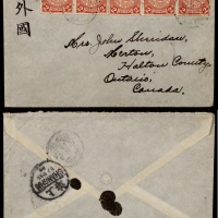  1908年四川自流井寄加拿大封，西式封贴蟠龙2分横五连，邮资10分