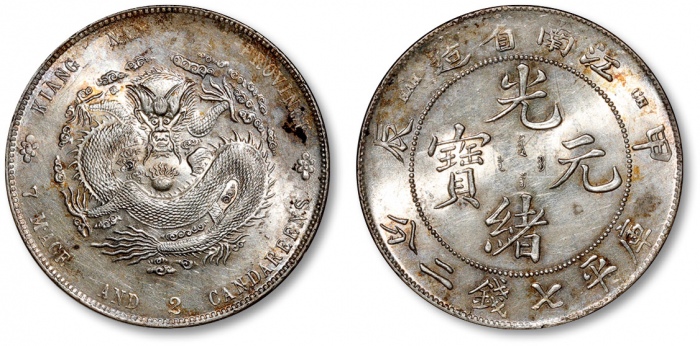 江南省造甲辰七钱二分普通 ANACS MS 60