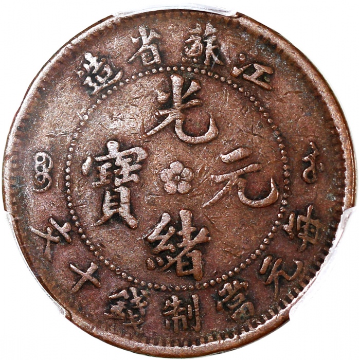 江苏省造光绪元宝十文，PCGS VF35，#42188907