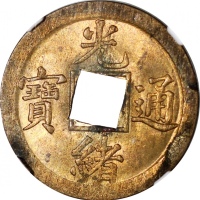  清代光绪通宝，宝广局，NGC MS63，#6375059-033