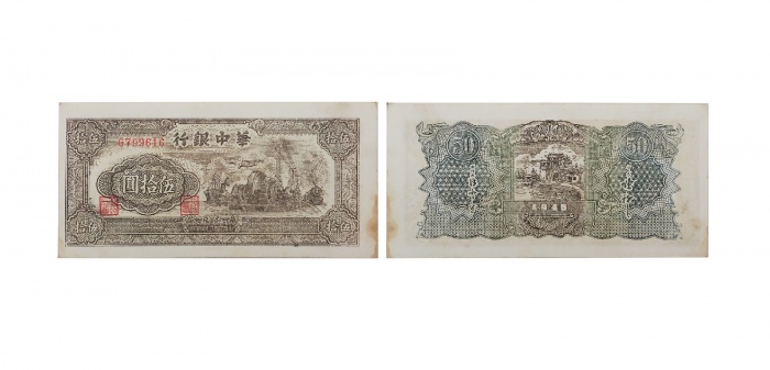  民国三十四年华中银行发电站图五十元纸钞 单字冠G799616 PMG2048730-015 53 