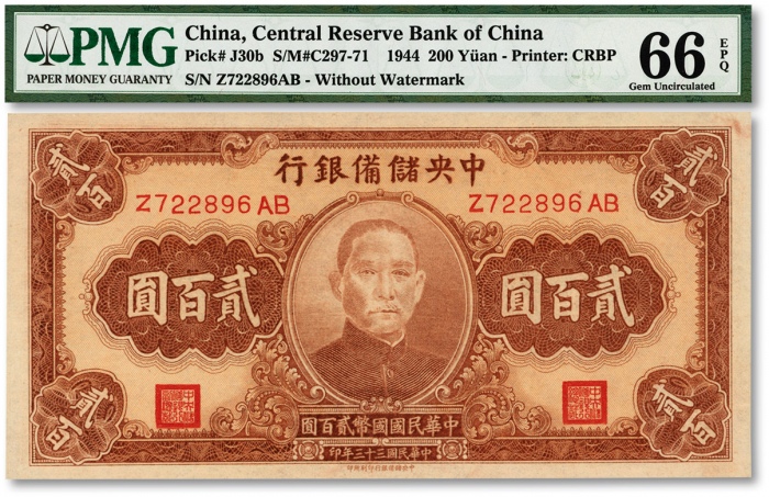  民国三十三年（1944年）中央储备银行贰百圆，色彩明丽，海外藏家出品，九八成新（亚军分）