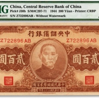  民国三十三年（1944年）中央储备银行贰百圆，色彩明丽，海外藏家出品，九八成新（亚军分）