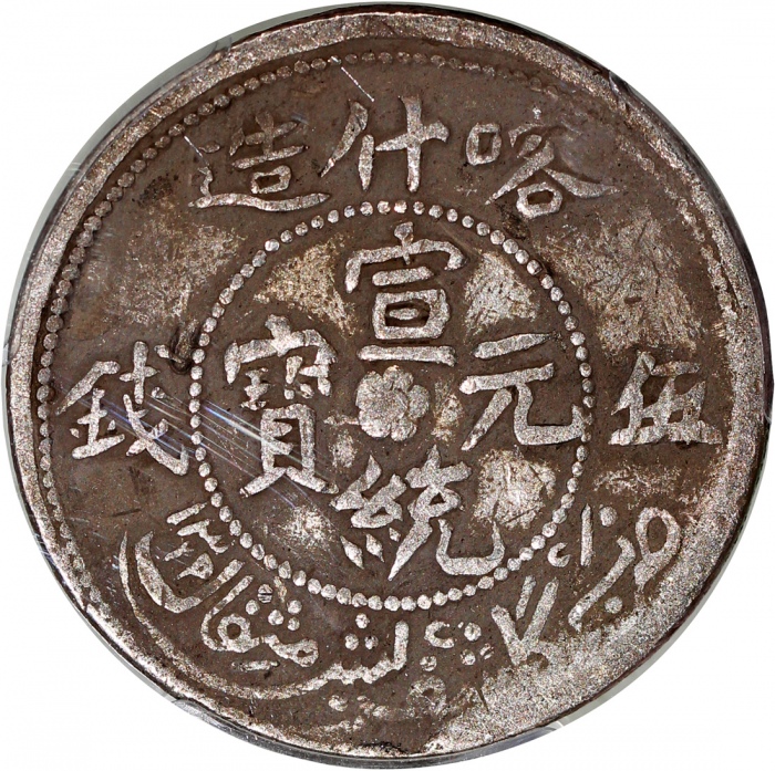  1910年新疆喀什造宣统元宝伍钱，PCGS VF Detail有清洗，#42376897