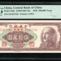  民国三十八年中央银行伍万圆，编号ZC857743，PMG 55