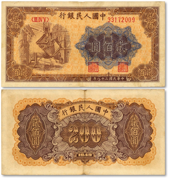  第一版人民币“炼钢”贰佰圆，午月版/双开口圆，稀有版式，色彩浓郁，图案线条清晰，纸张硬挺，凹凸明显，原汁原味，状态上佳，沪上前辈藏家出品，九成新