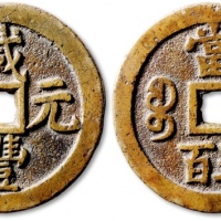  清代咸丰宝泉当五百稚书试铸样钱 公博 少泉鉴定 上美24