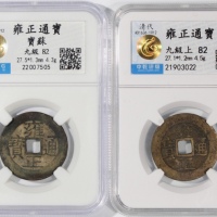  清代雍正通宝2枚一组，宝泉局及宝苏局铸，均评中乾82