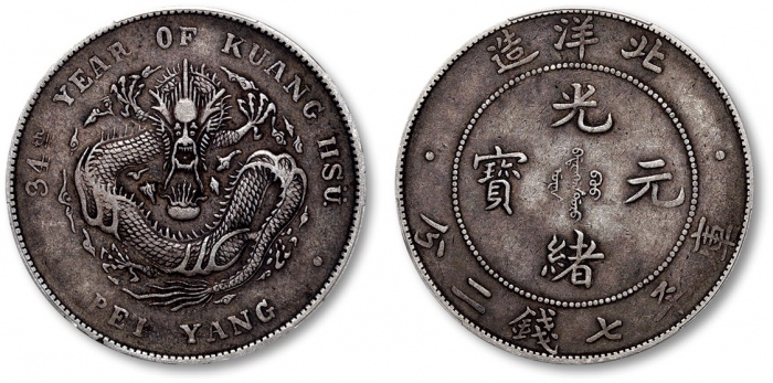  北洋造光绪34年七钱二分普通 PCGS XF 40