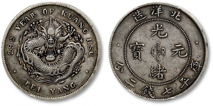  北洋造光绪29年七钱二分 PCGS XF 40