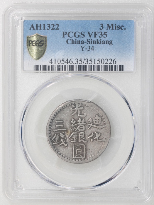  1904年新疆光绪银圆叁钱，PCGS VF35，#35150226