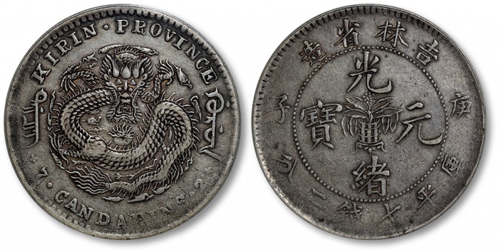  吉林省造庚子七钱二分花篮 PCGS XF 40